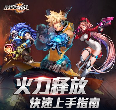 时空枪战_时空枪战攻略_时空枪战官网_时空枪