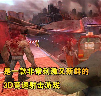 《僵尸战记》是一款赛车+射击结合的双体验游戏