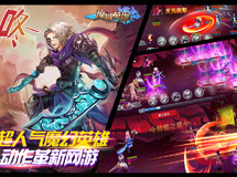 先睹为快 《魔域英雄》英雄远征战斗视频流出