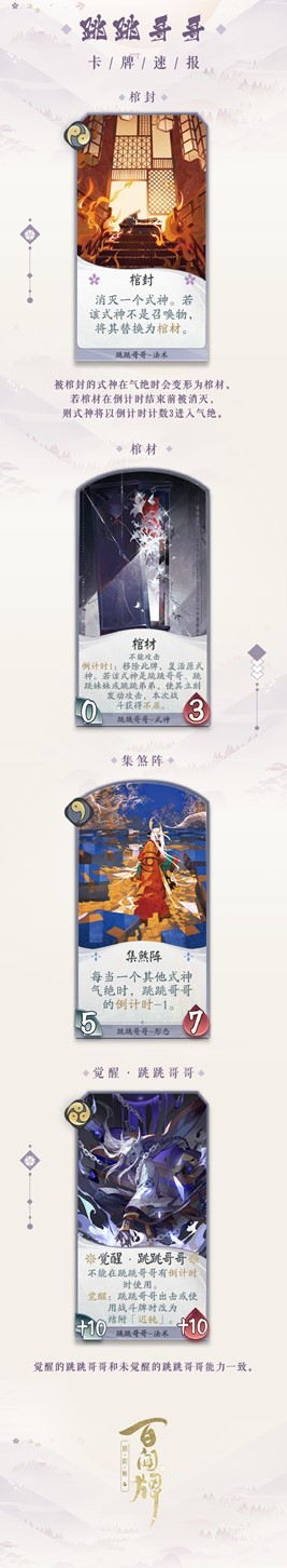 《阴阳师：百闻牌》新式神跳跳哥哥来袭