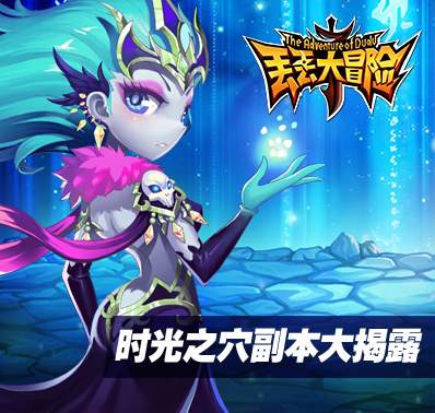 《丢丢大冒险》时光之穴大揭秘！
