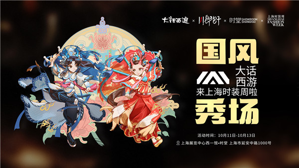 《大话西游》绝美汉服秀场 上海时装周完美收官