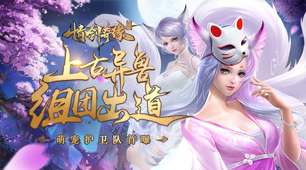 ​上古异兽组团出道《情剑奇缘》萌宠护卫队首曝