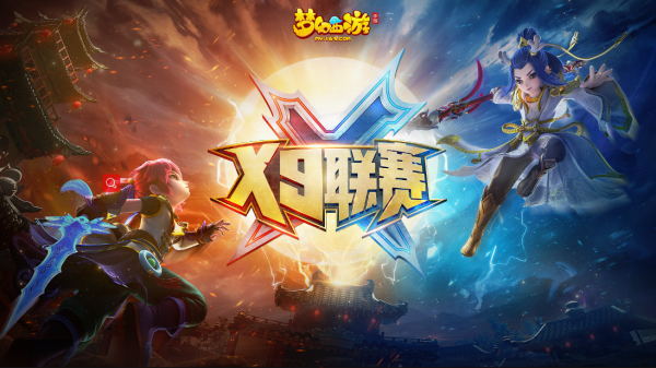 《梦幻西游》手游第九届X9联赛决赛即将打响