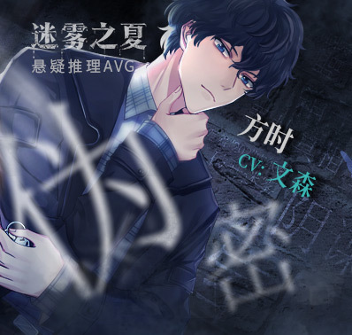 《迷雾之夏》带你了解“一片孤岛”的推理世界