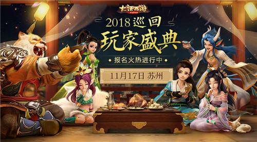 《大话西游》与策划面对面 玩家盛典苏州站报名！