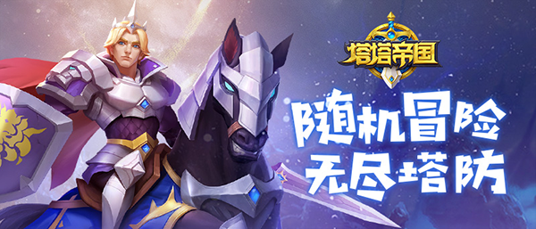 魔幻塔防巨作《塔塔帝国》3月20日不删档测试