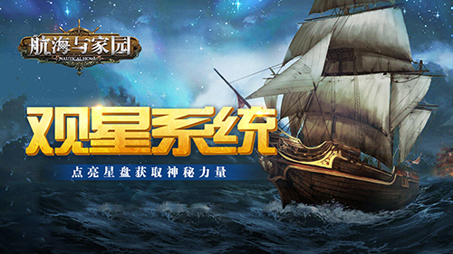 《航海与家园》观星系统 点亮星盘获取神秘力量
