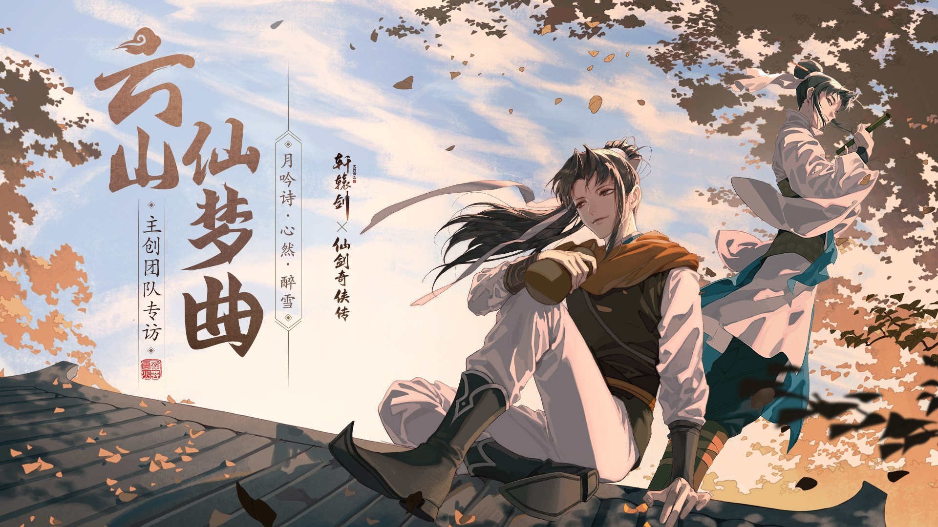 《轩辕剑龙舞云山》X《仙剑奇侠传一》联动主题曲专访