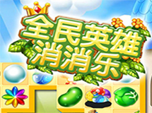 《全民英雄消消乐》抢鲜看