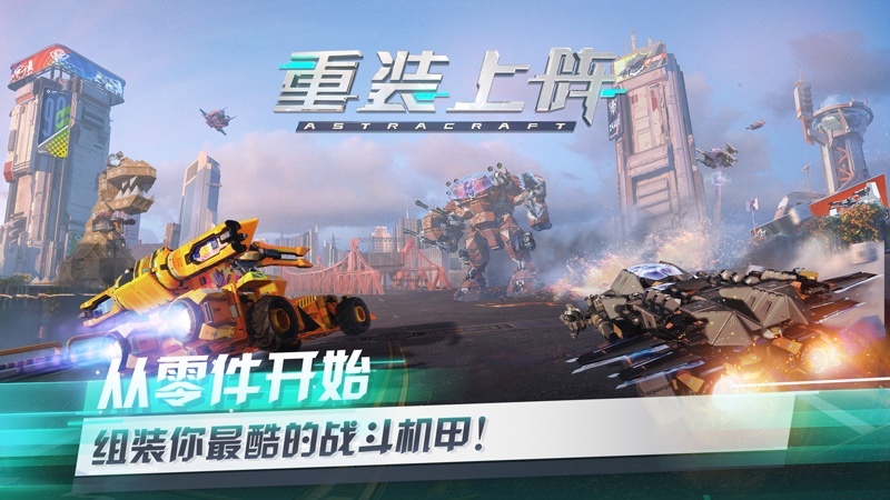不容错过！网易《重装上阵》先锋不删档即将开启