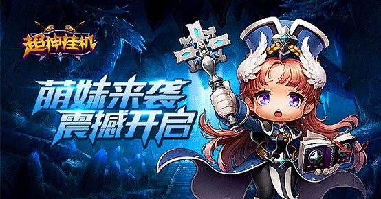 匠心之作 《超神挂机》即将首测