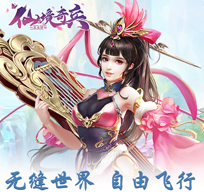 东方经典仙侠《仙境奇兵》4月26日唯美上线