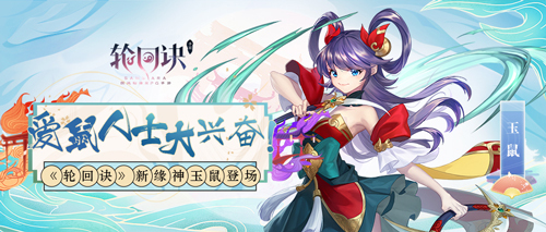 爱鼠人士大兴奋！《轮回诀》新缘神玉鼠登场