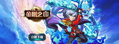 《金刚之印》11月2日10点首次测试免费送V4