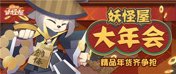 新的一年，从热闹红火「妖怪屋大年会」开始！