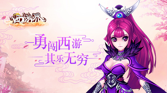 《西游界》11月29日全面公测震撼来袭