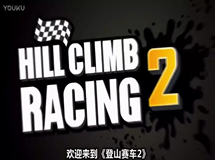 《登山赛车2》预告_标清
