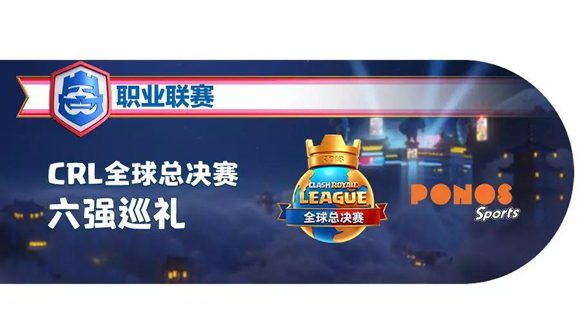 ​《皇室战争》CRL总决赛六强巡礼--东道主日本队