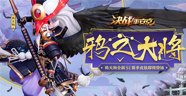 《决战！平安京》S1赛季专属皮肤抢先看