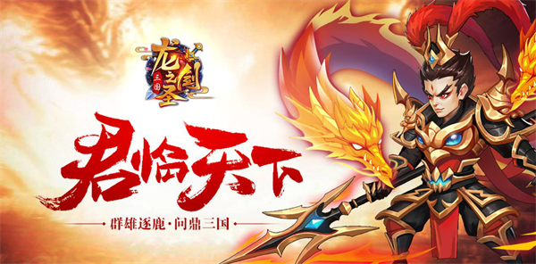 群雄汇聚 《龙之剑圣》测试正式开启