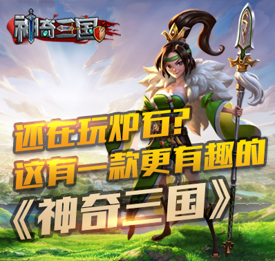 还在玩炉石？这有一款更有趣的《神奇三国》！
