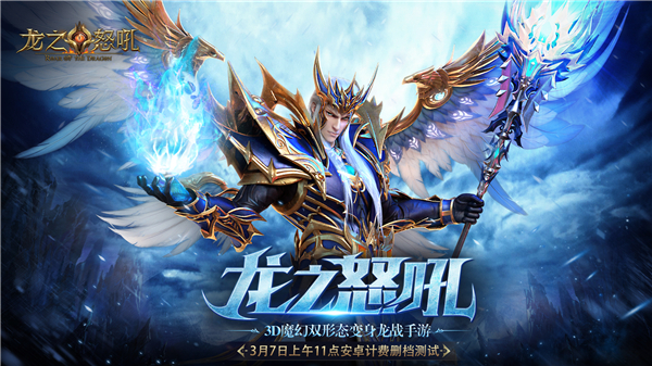 《龙之怒吼》炫酷龙神变身玩法揭秘 见证巨龙奇迹