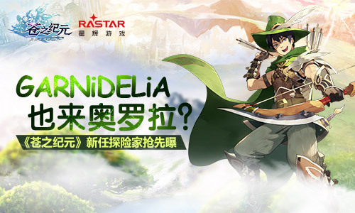​新任探险家GARNiDELiA降临《苍之纪元》！