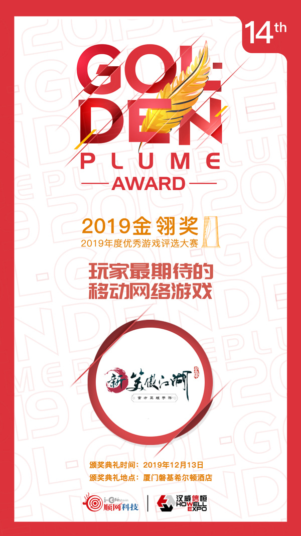 新笑傲江湖12.19公测获2019金翎奖最期待手游(新笑傲江湖12号雪人位置)