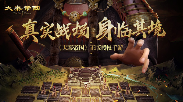 ​《大秦帝国》震撼开测，真实战场身临其境