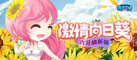 炎炎六月！《推理学院》激情向日葵服装更替预告