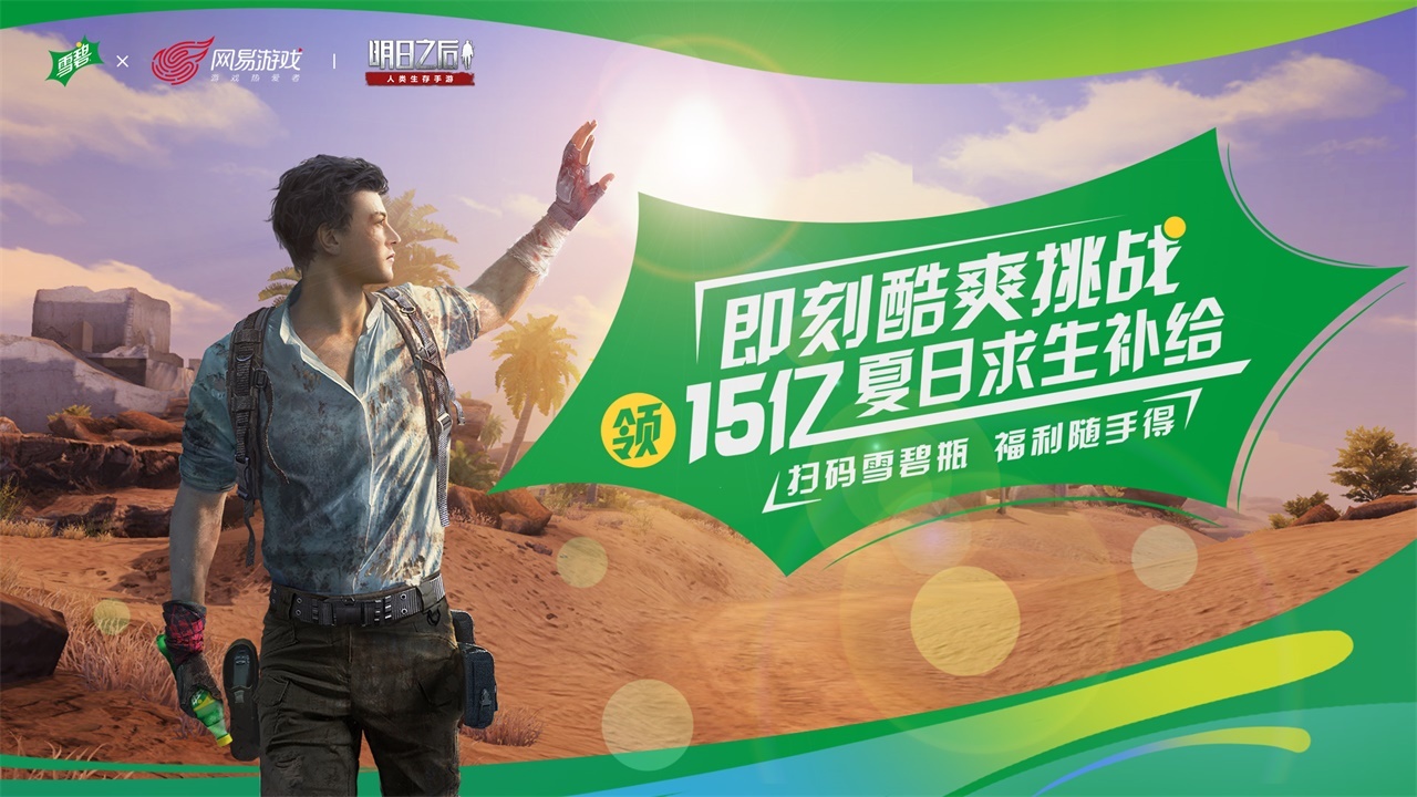 ​15亿夏日求生罐 《明日之后》携手雪碧跨界玩起来