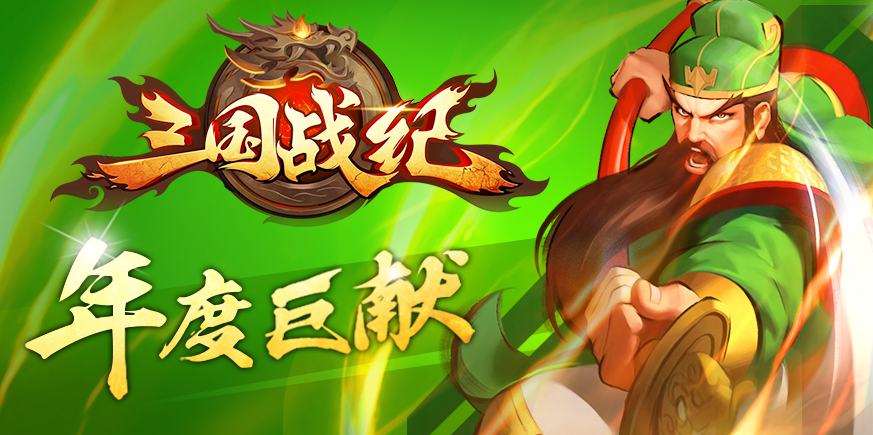 《三国战纪ol》封测正式开启:年度巨献,战火重燃