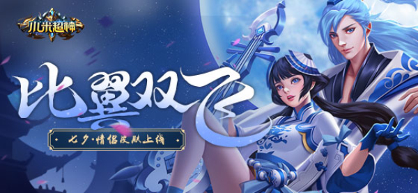双排套路多 《米超神》七夕最凶残情侣档