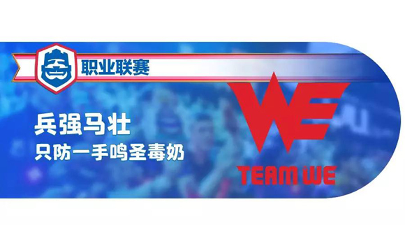 《皇室战争》CRL秋季赛巡礼——冠军？WE要安排