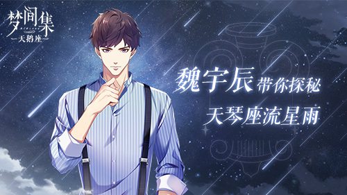 ​探秘天琴座流星雨 《梦间集天鹅座》剧情筑梦成长