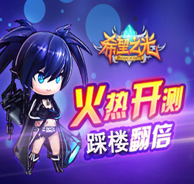 贺《希望之光》内测火热进行,抢楼送祝福!
