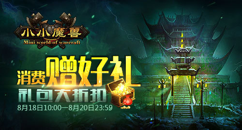 《小小魔兽》消费赠好礼 礼包大折扣