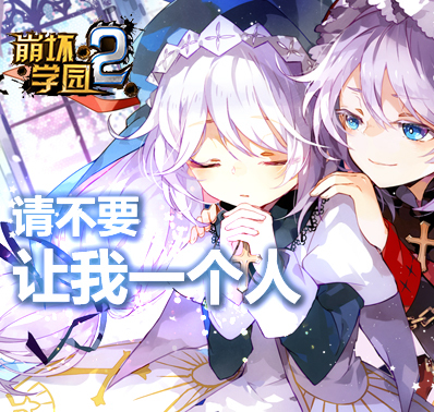 《崩坏学园2》魔女专属祈愿：信念之握