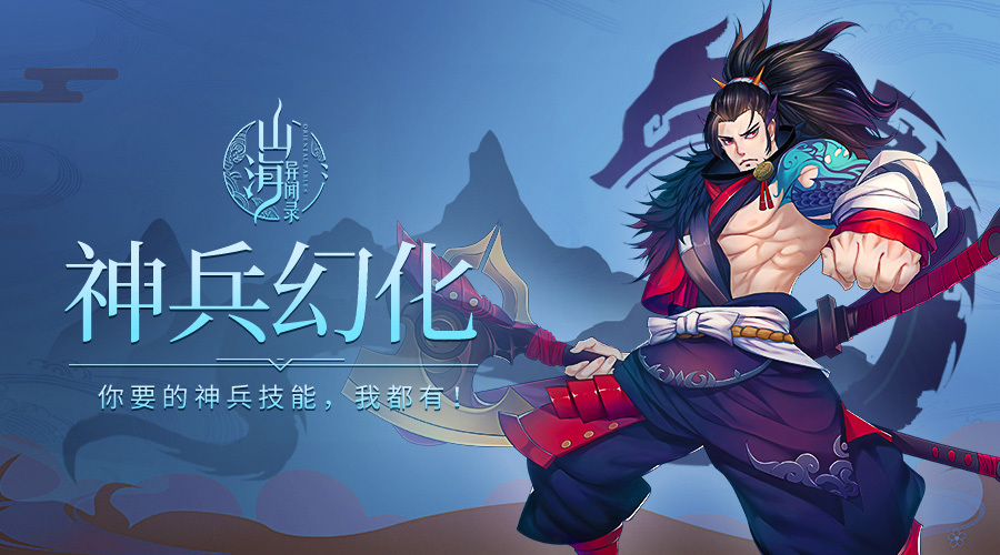 8月1日版本前瞻：神兵幻化你想要的神兵技能我都有！
