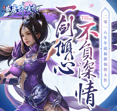 《盛唐剑侠录》12月14日首发 全新武侠之旅开启