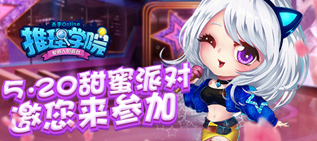 《推理学院》2019年520表白日活动有哪些