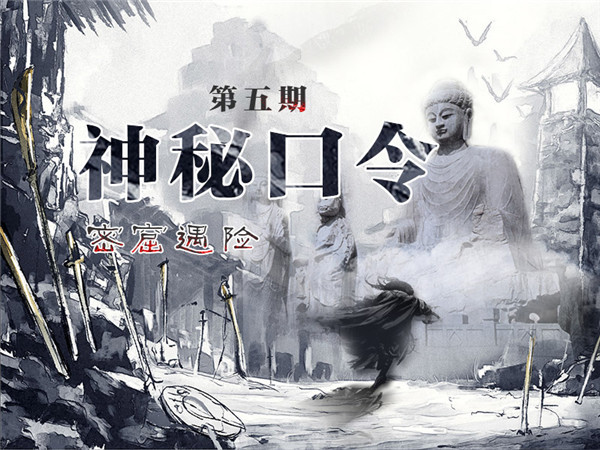 神秘口令第五期-密窟遇险