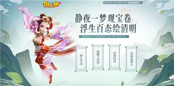 ​浮生百态绘清明《梦幻西游》手游清明节活动全服开启