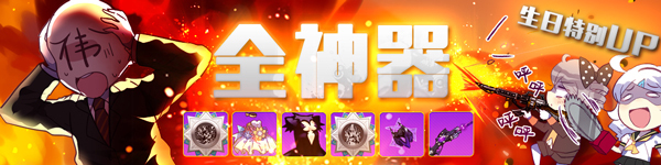 《崩坏学园》全神器超绝UP