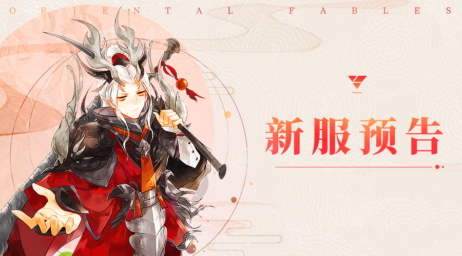 《山海异闻录》9月2日18:00新服开启预告