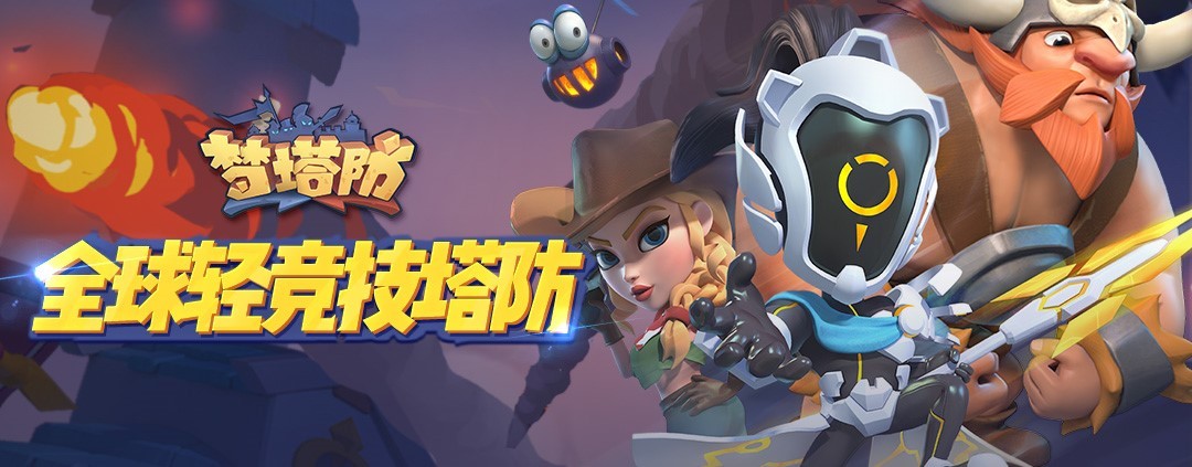 塔防还能这么玩？《梦塔防》终极封测启动！