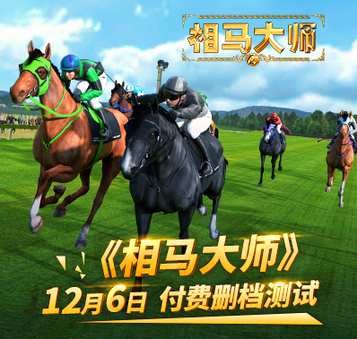真实赛马掌上尽享！诚意之作《相马大师》即将来袭