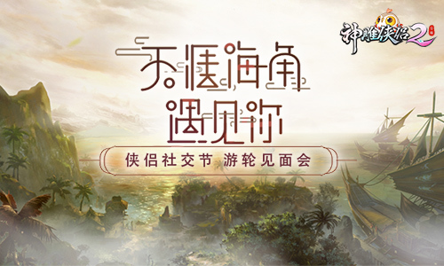 ​有你不畏天涯海角 《神雕侠侣2》开启社交狂欢