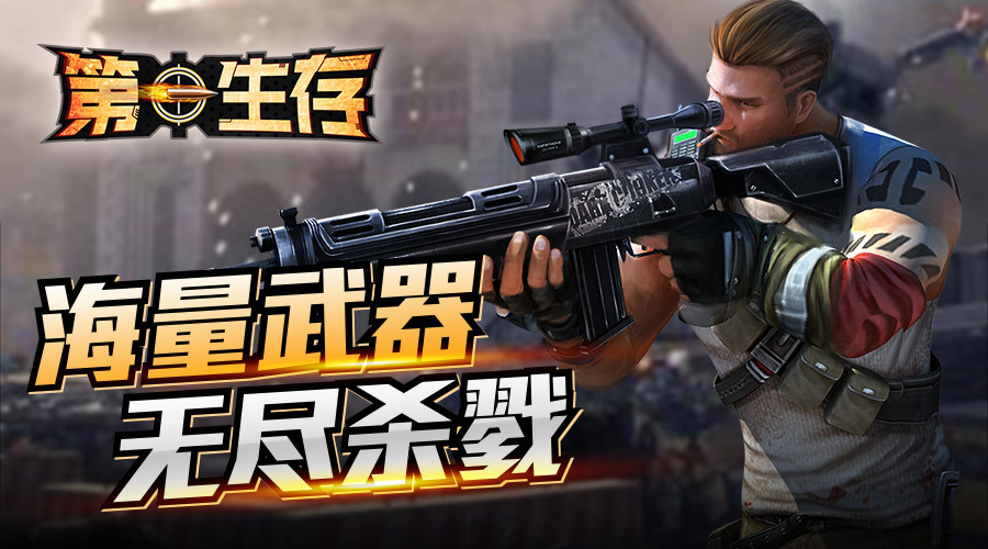 生化末日丧尸围城,《生存第一》7.17惊险首测